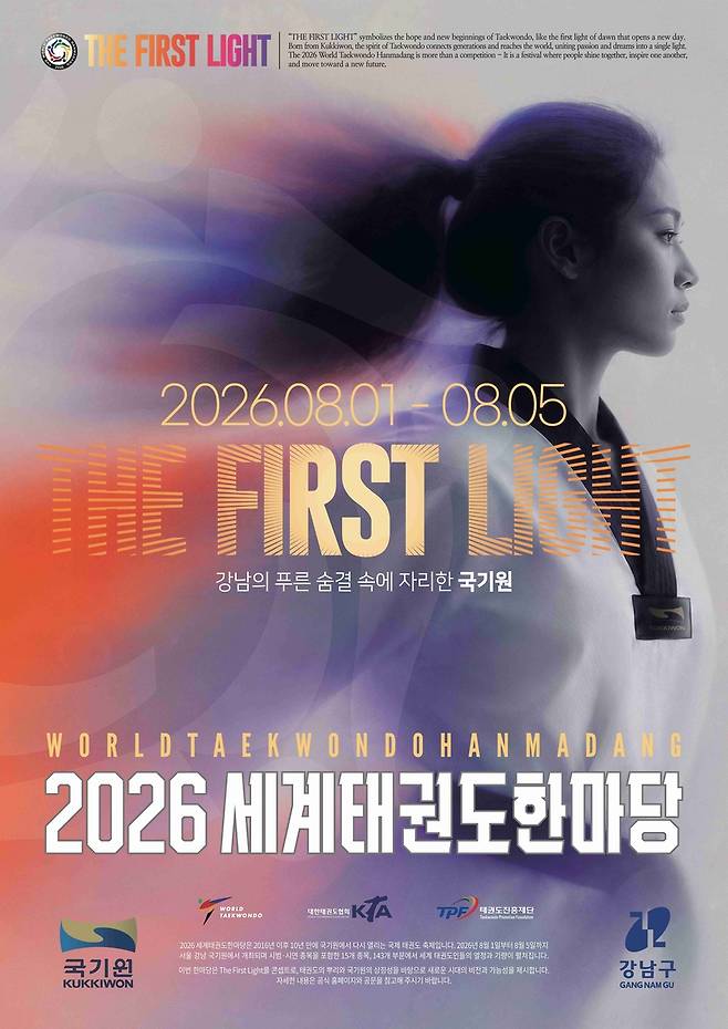 2026 세계태권도한마당 포스터 이미지. [국기원 제공. 재판매 및 DB 금지]