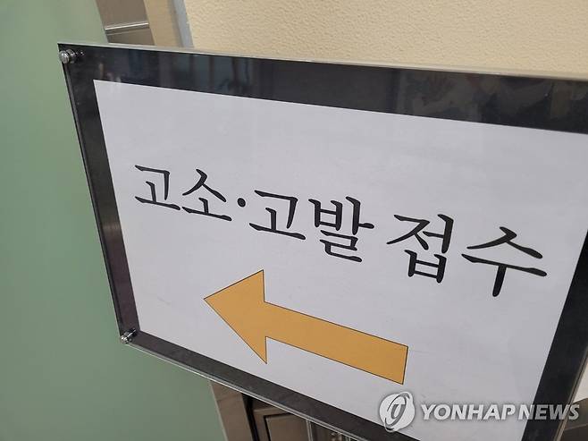 고소 고발 접수 안내판 [촬영 최주성]