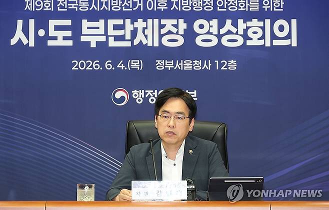 모두발언하는 김민재 행안부 차관 (서울=연합뉴스) 김민재 행정안전부 차관이 4일 서울 종로구 정부서울청사에서 열린 '제9회 전국동시지방선거 이후 지방행정 안정화를 위한 부단체장 영상회의'에서 모두발언을 하고 있다. 2026.6.4 [행정안전부 제공. 재판매 및 DB 금지] photo@yna.co.kr