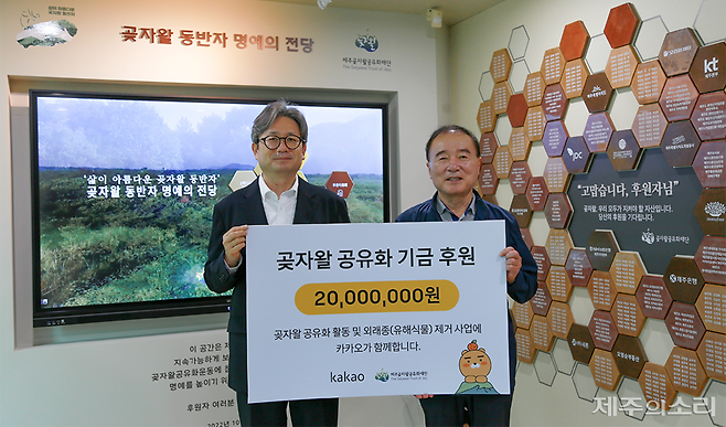 제주곶자왈공유화재단에 기부금을 전달한 카카오. 왼쪽은 카카오 지역협력 이재승 성과리더, 오른쪽은 제주곶자왈공유화재단 김범훈 이사장. ⓒ제주의소리