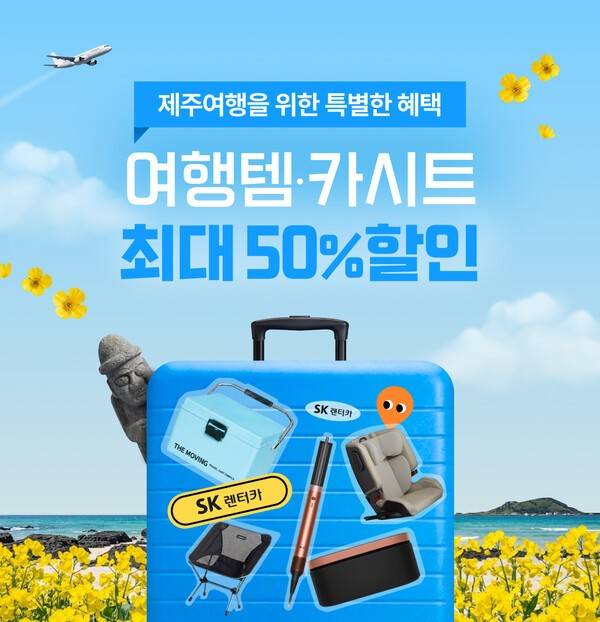 [출처=SK렌터카]