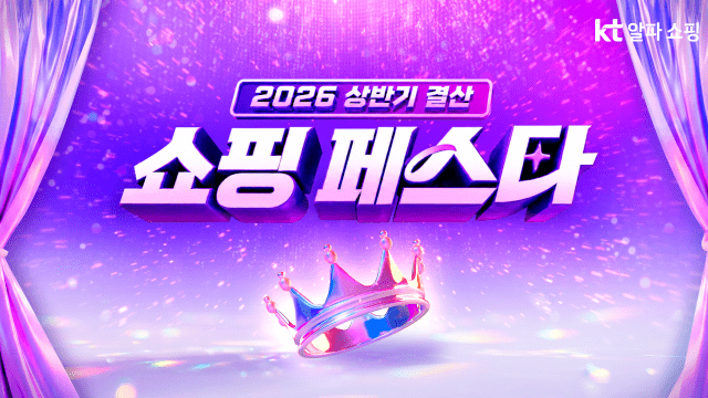 KT알파 쇼핑, 2026년 상반기 결산 쇼핑 페스타