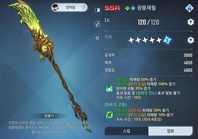 풍속성 시동 무기 광풍제월, 속성 주입 외에도 강력한 버프와 함께 무기 스킬 마력 소모량을 줄여준다 ©INVEN