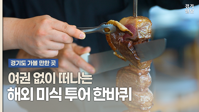 [썸네일] 여권 없이 떠나는 해외 미식 여행…이국적인 경기도 맛집. 김정현 PD