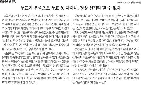▲2026년 6월 4일자 조선일보 사설