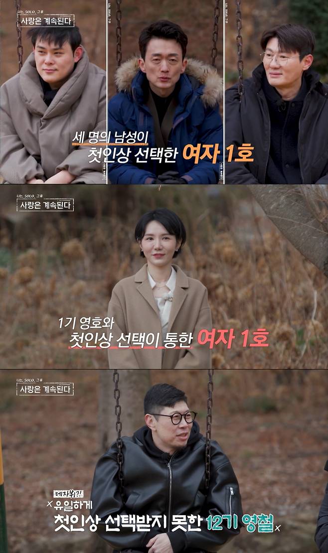 1기 영호를 선택한 여자 1호, 선택을 못받은 12기 영철. /사진=SBS Plus '나는 SOLO, 그 후 사랑은 계속된다' 캡처
