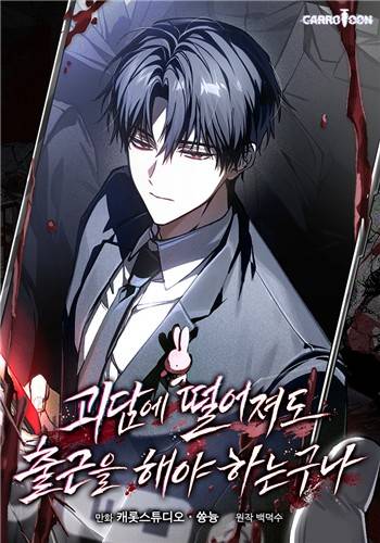 웹툰 '괴담출근' 포스터 [카카오엔터 제공. 재판매 및 DB 금지]