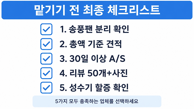 에어컨 청소 업체 선택 최종 체크리스트 요약