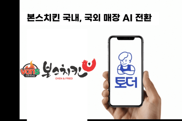 본스치킨이 외식업 IT 솔루션 토더를 도입했다. [제공=토더]