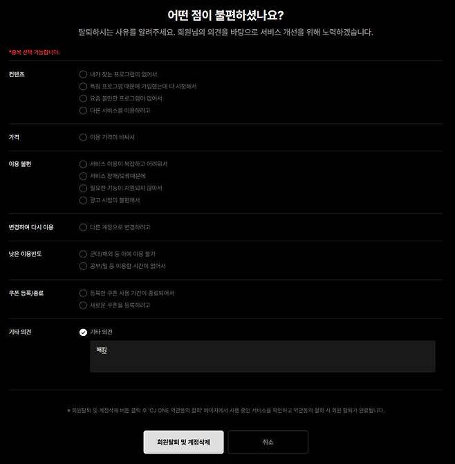 티빙에서 최종 탈퇴 전 사유를 묻는 페이지가 나온다(사진=윤정훈 기자)