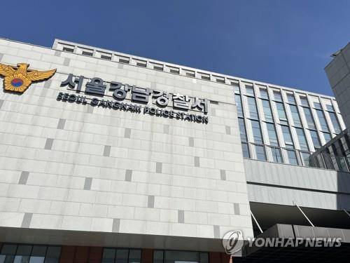 서울강남경찰서 (사진=연합뉴스)