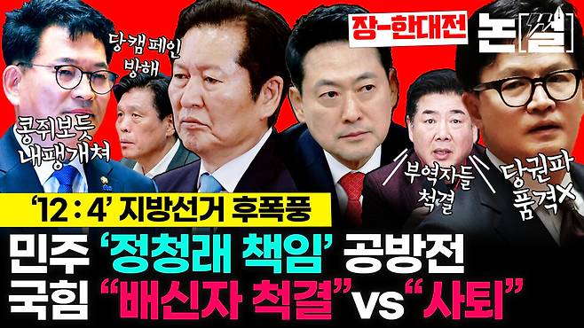 [논썰] ‘정청래 책임론’ 공방 가열, ‘장동혁-한동훈 대전’ 폭발 전조. 한겨레TV