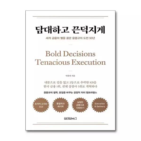 윤종규 KB금융지주 고문의 회장 재임 시절 경영 철학과 생애를 정리한 책 ‘담대하고 끈덕지게’. [원앤원북스 제공]