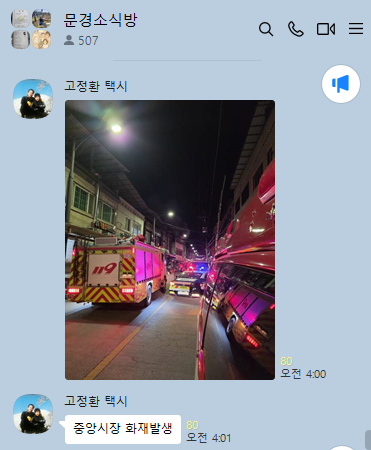 최초로 화재 소식을 전한 카카오톡 단체방 화면. /고성환 기자