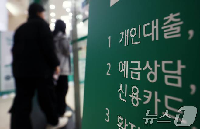 서울 시내 은행 대출 창구 모습. 2026.2.11 ⓒ 뉴스1 김민지 기자