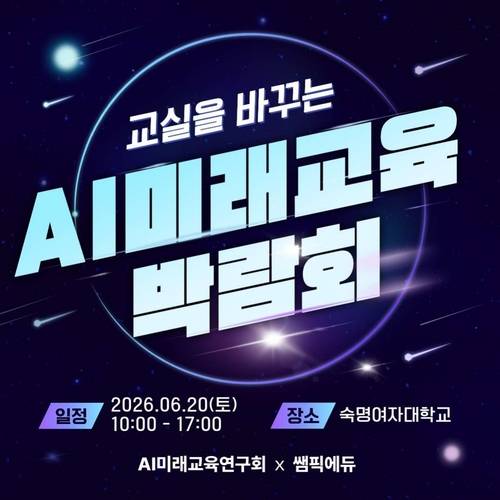 AI미래교육연구회와 쌤픽에듀는 '교실을 바꾸는 AI미래교육 박람회'를 오는 20일 숙명여대에서 공동으로 개최한다. (사진=AI미래교육연구회·쌤픽에듀)
