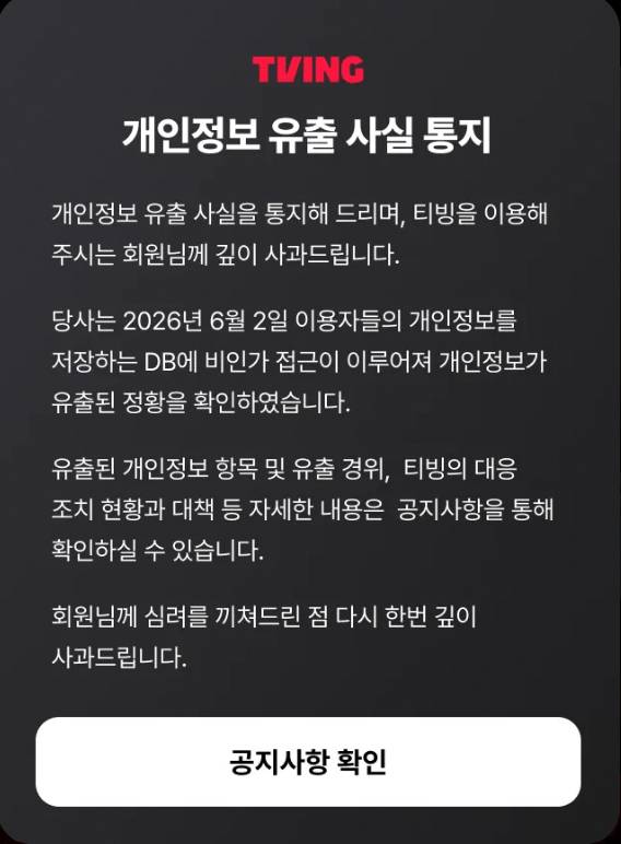 티빙 '개인정보 유출 사고 안내' 공지문 [사진=티빙 홈페이지 갈무리]