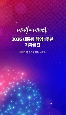 ▲ 2026 대통령 취임 1주년 기자회견 키 비주얼