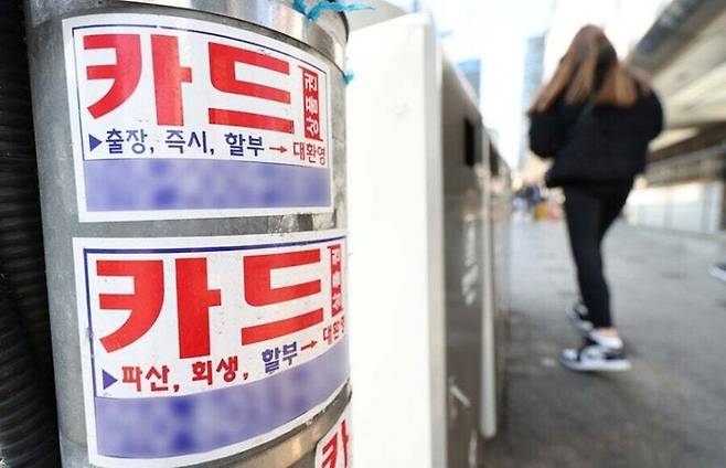 서울 중구 명동 거리에 카드 대출 관련 스티커가 붙어 있다. [연합뉴스]