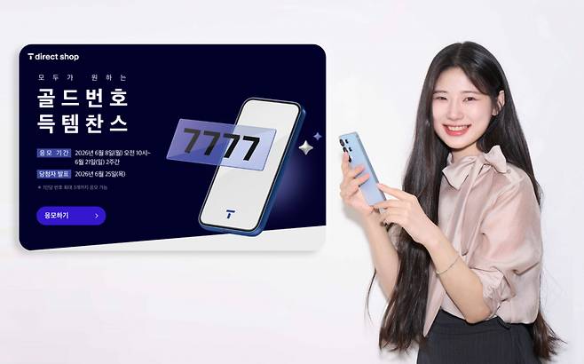 SK텔레콤이 추첨을 통해 골드번호 1만개를 제공하는 '2026년 골드번호 프로모션'을 시행한다고 7일 밝혔다./사진제공=SK텔레콤