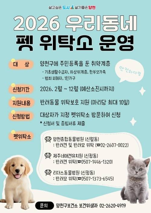 서울 양천구 ‘우리동네 펫 위탁소’ 운영 안내문. 양천구 제공