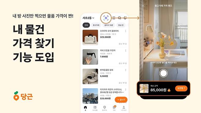 내 물건 가격 찾기 [당근 제공. 재판매 및 DB 금지]