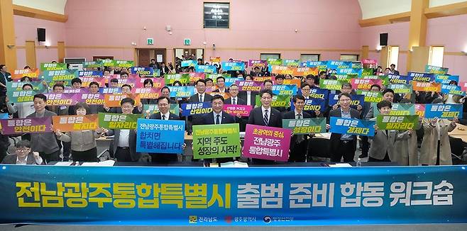 전남도와 광주시, 행정안전부는 지난 3월25일 광주일가정양립지원본부에서 윤호중 행정안전부 장관, 황기연 전남지사 권한대행, 고광완 광주시장 권한대행 등이 참석한 가운데 ‘전남광주통합특별시 출범 준비 합동 워크숍’을 열었다. 사진은 행사 시작에 앞서 참석자들이 기념사진을 촬영하고 있는 모습. <전남도 제공>