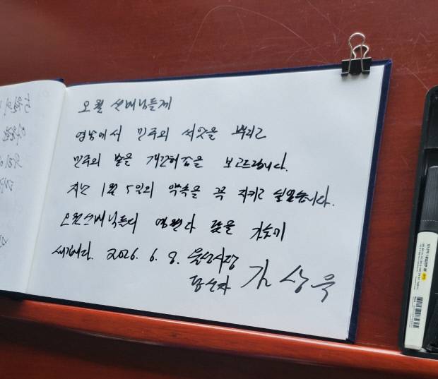 김상욱 울산시장 당선인이 8일 국립5·18민주묘지 방명록에 남긴 글. <독자제공>