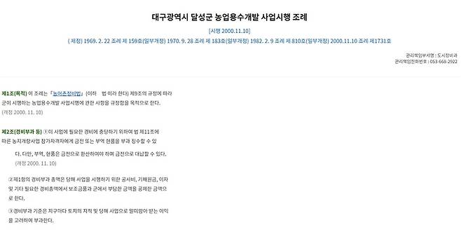 달성군 농업용수 개발사업 시행 조례는 2000년 개정 이후 26년간 개정되지 않아 현행법에서 사용하지 않는 낡은 용어가 그대로 사용되고 있다. 자치법규정보시스템 캡처