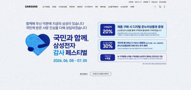 삼성닷컴 내 '국민과 함께, 삼성전자 감사 페스티벌' 행사 안내 페이지 [사진=삼성전자]