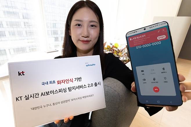 모델이 KT 'AI 보이스피싱 탐지 서비스 2.0'을 소개하고 있다. /제공=KT