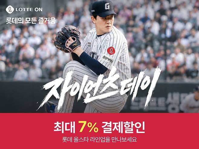 롯데온 '2026 자이언츠데이'(사진제공=롯데온)