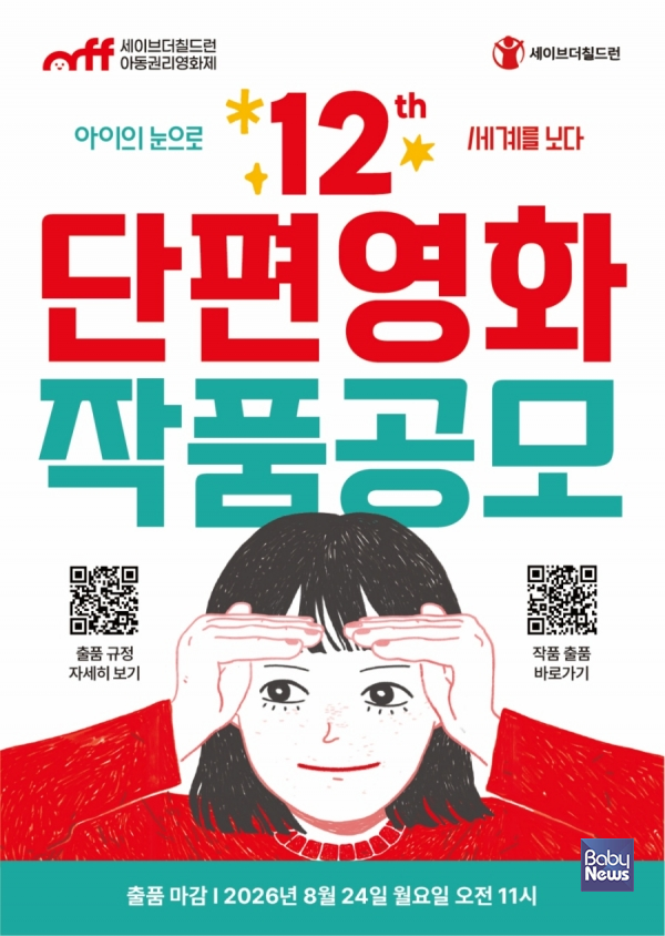 제12회 세이브더칠드런 아동권리영화제 단편영화 작품공모.&nbsp;ⓒ세이브더칠드런