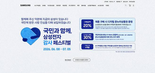 삼성닷컴 내 '국민과 함께, 삼성전자 감사 페스티벌' 행사 안내 페이지.(사진=삼성전자)