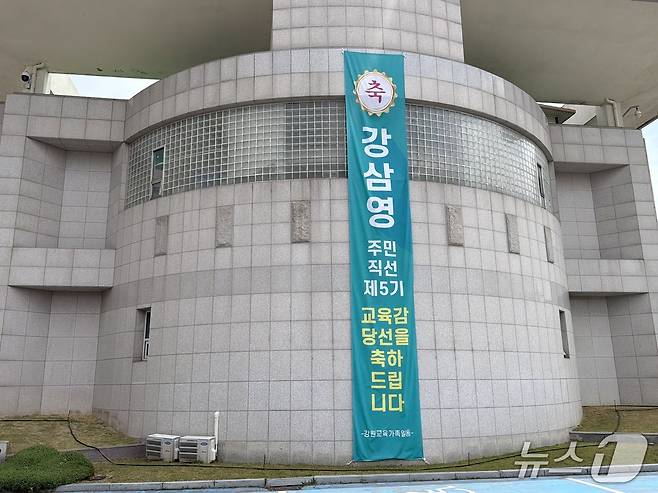 강원도교육청에 걸린 강삼영 강원도교육감 당선인 축하 현수막.2026.6.8 한귀섭 기자