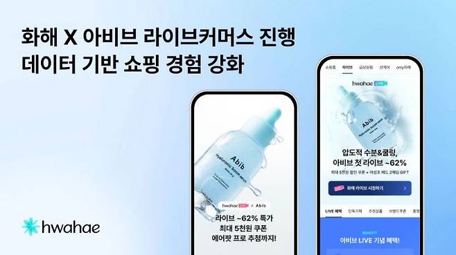화해글로벌과 아비브가 진행하는 라이브커머스 관련 이미지. 화해글로벌