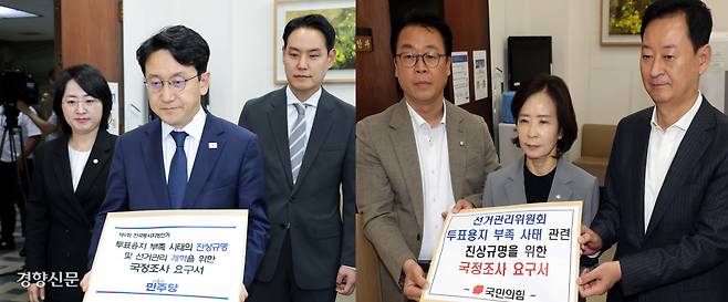 더불어민주당(왼쪽 사진)과 국민의힘이 8일 국회 의안과에 투표용지 부족 사태 진상규명을 위한 국정조사 요구서를 제출하고 있다. 박민규 선임기자