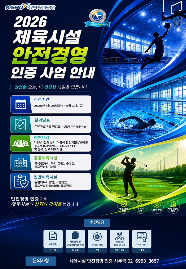 서울올림픽기념국민체육진흥공단 2026 체육시설 안전 경영 인증 사업 안내 포스터 사진. 국민체육진흥공단(KSPO) 제공