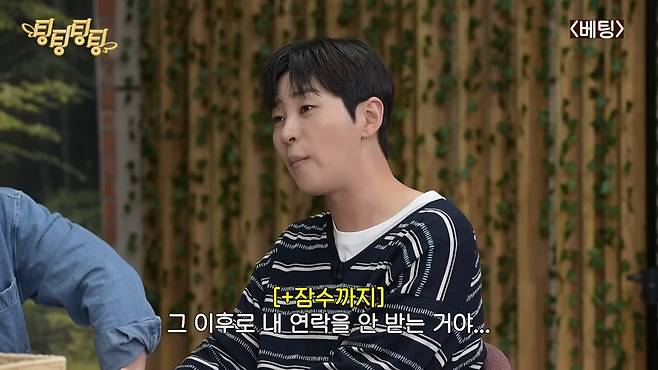 Singer Dindin confessed to a humiliating experience in which he suffered massive losses after investing in stocks based solely on the advice of a celebrity acquaintance he had trusted in the past.On the 5th, a video was uploaded to the channel Ting Ting Ting Ting featuring the cast sharing various concerns and engaging in conversation on the theme of betting. In the video, Dindin, Eom Ji-yoon, Leoranta, and Lee Seon-min appeared and shared a variety of experiences related to betting, including stock investments and balance games.While discussing whether they were the type to place bets in their daily lives, Dindin opened up about a heartbreaking stock investment experience he had in the past. Dindin began by saying, A certain celebrity approached me, saying, I like you so much, little brother, so Ill only tell you this.When this acquaintance called to suggest the best time to buy, Dindin, feeling grateful, invested a fairly large sum. However, his joy was short-lived; starting the very next day, the stock price plummeted by half and continued to fall sharply day after day. When a flustered Dindin asked the acquaintance for advice, the acquaintance replied, Now is the time. Invest more, recommending what is known as averaging down.An even bigger problem arose after that.Dindin revealed the absurd situation, saying, After that, he didnt answer any of my calls.The reunion with the acquaintance, with whom he had lost contact for quite some time, took place in an unexpected place. Dindin said, Later, I happened to run into him in the elevator at the Entertainment Awards ceremony, adding, I opened the closing doors and went in, asking him straight out, Hey, what happened with that? However, the acquaintance merely dodged the issue with the irresponsible excuse, The economys been tough lately, hasnt it? Dindin expressed his bitterness, saying, Later, when I found out through others, I heard that the investment had already gone through a boom and bust cycle, and people were saying they didnt understand why that guy told me to get in.When asked about the amount of his losses, Dindin confessed, I invested quite a lot—in the thousands. I ended up with a significant loss, he confessed, drawing sympathy from the audience. Upon hearing this, Lee Sun-min also empathized, saying, I once invested based solely on a friends advice and ended up with the stock being delisted, warning of the dangers of investing based on reckless recommendations from acquaintances.In the episode, the cast offered cheerful yet sincere advice on realistic concerns that anyone might face in daily life—such as worries about the sincerity of a marriage proposal, debates over the appropriate amount of wedding gift money for a hotel ceremony, and how to coordinate a trip with a friend who lacks planning—thereby resonating with viewers.