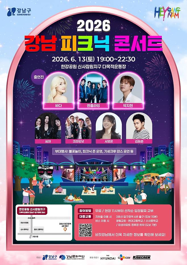 2026 강남 피크닉 콘서트 [강남구 제공. 재판매 및 DB 금지]