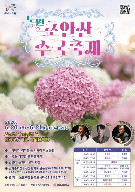 초안산 수국축제 홍보물 [노원구 제공. 재판매 및 DB 금지]