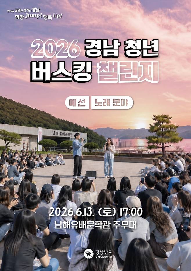 2026 경남 청년 버스킹 챌린지 [경남도 제공. 재판매 및 DB 금지]
