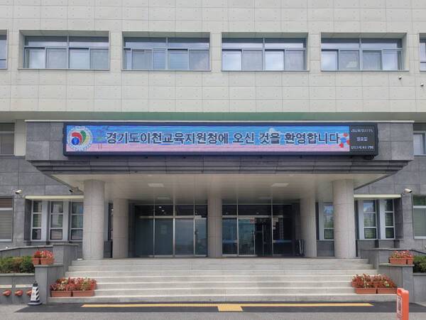이천교육지원청 전경. 이천교육지원청 제공