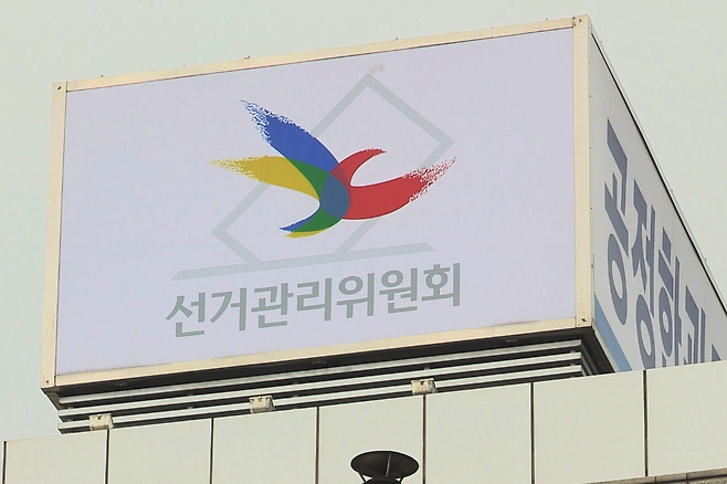 선관위 전경. 연합뉴스