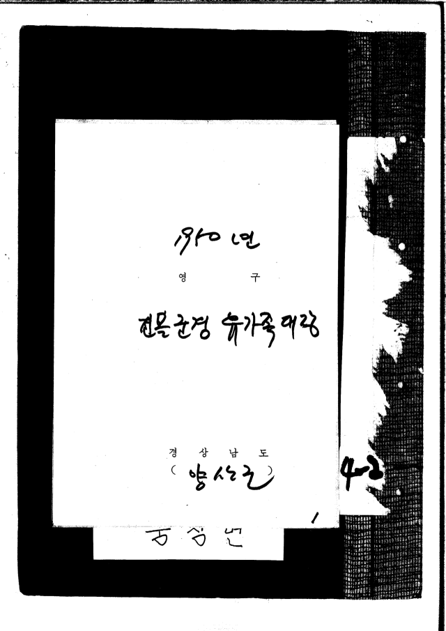 전몰군경유가족대장(양산시, 1950년)/경남기록원 소장/
