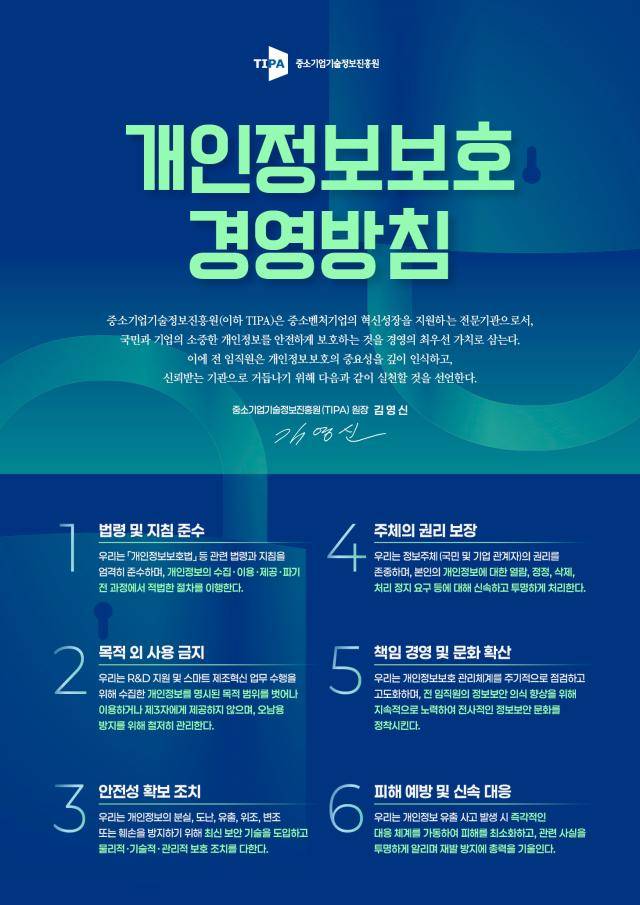 개인정보보호 경영방침 [사진=기정원]