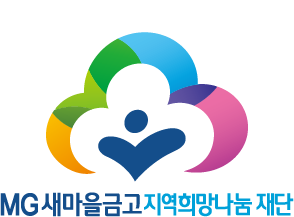 새마을금고재단.