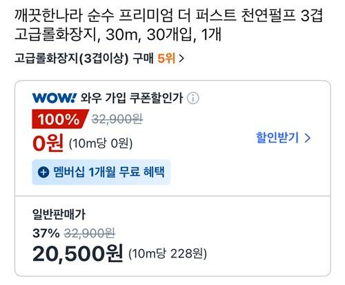 9일 기준 '와우 가입 쿠폰할인가'가 적힌 쿠팡 상품 페이지 [출처: 쿠팡 앱 캡처]