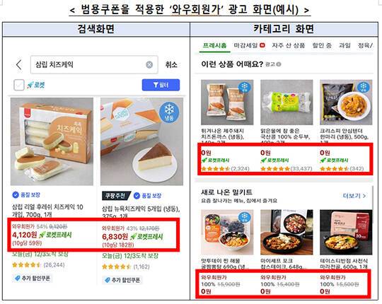 '와우회원가'라더니 1회성 쿠폰…쿠팡, '기만광고' 과장금 5억