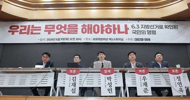 국민의힘 개혁 성향의 의원 모임 '대안과미래'가 9일 국회 의원회관에서 6·3 지방선거 평가 토론회를 연 모습. 연합뉴스